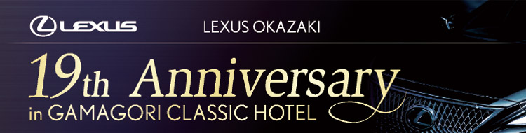 レクサス岡崎19周年イベント