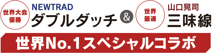 世界No.1スペシャルコラボ